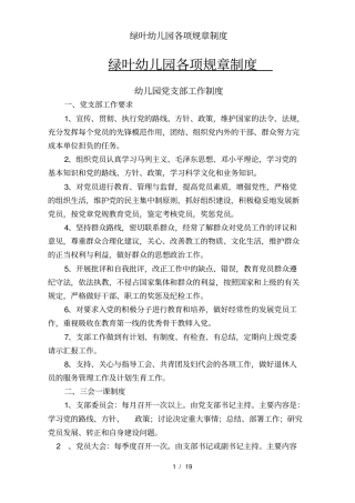 绿叶幼儿园各项规章制度