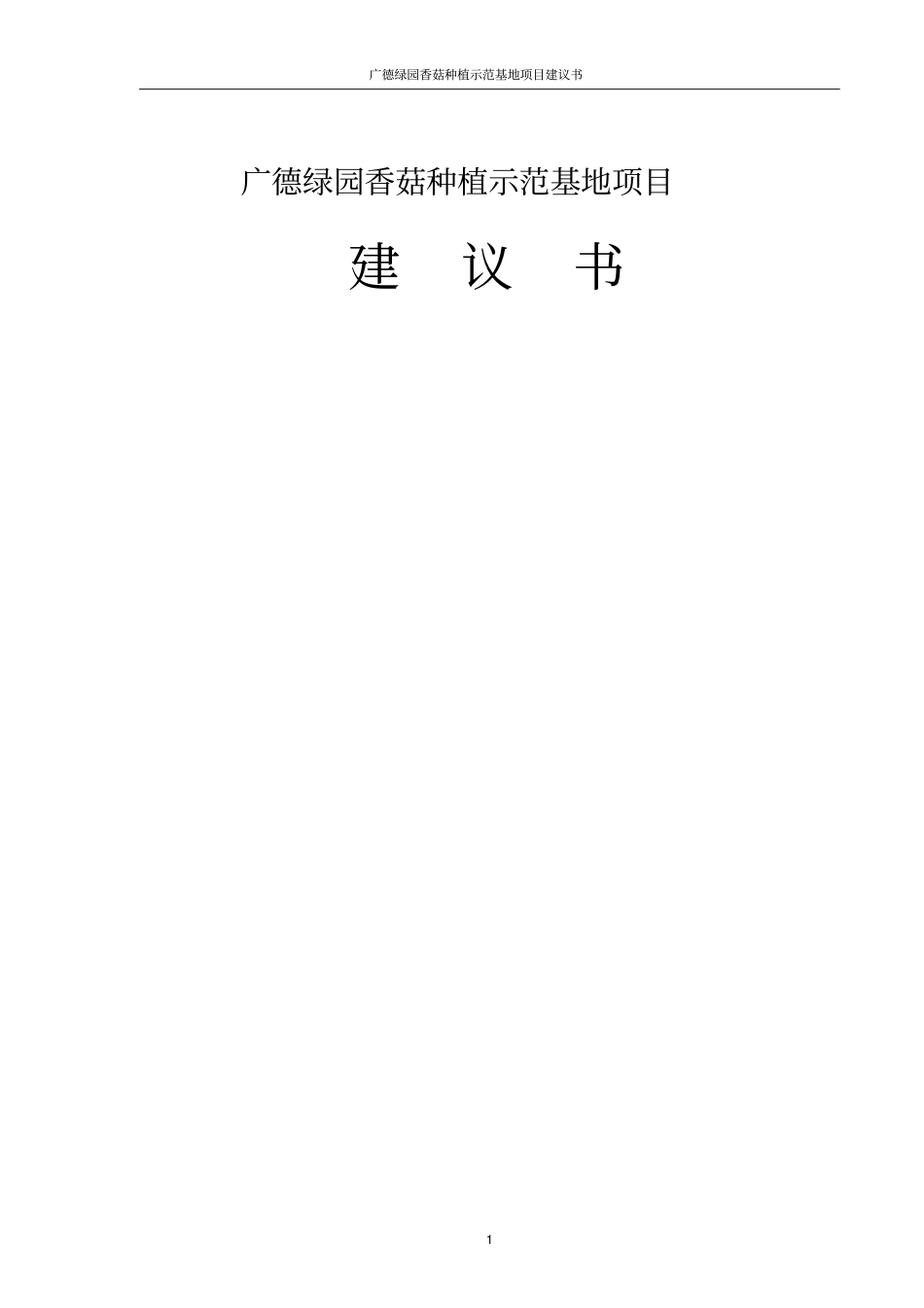 绿园香菇种植示范基地项目建议书_第1页