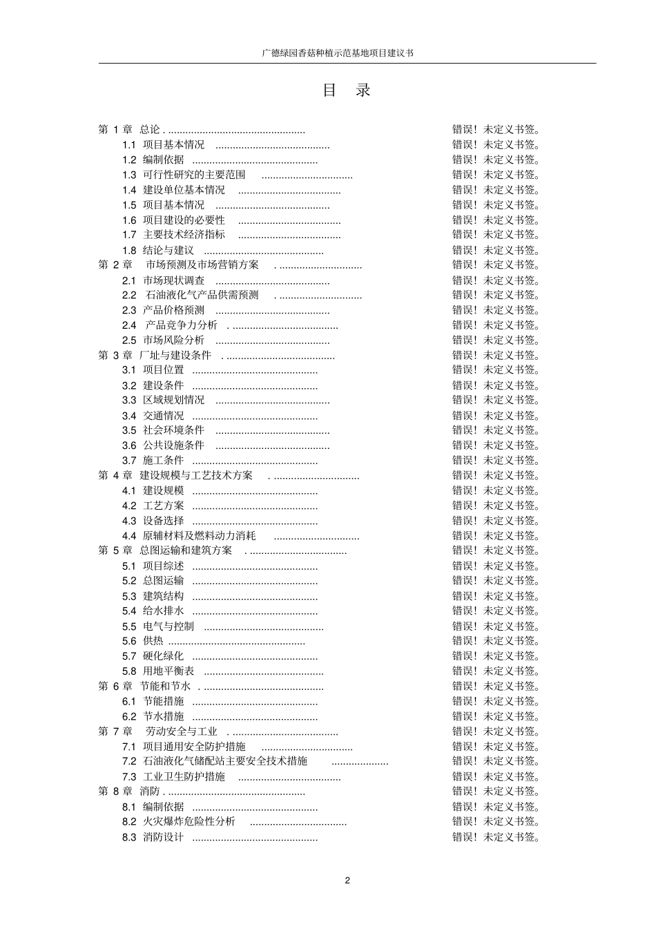 绿园香菇种植示范基地项目建议书_第2页