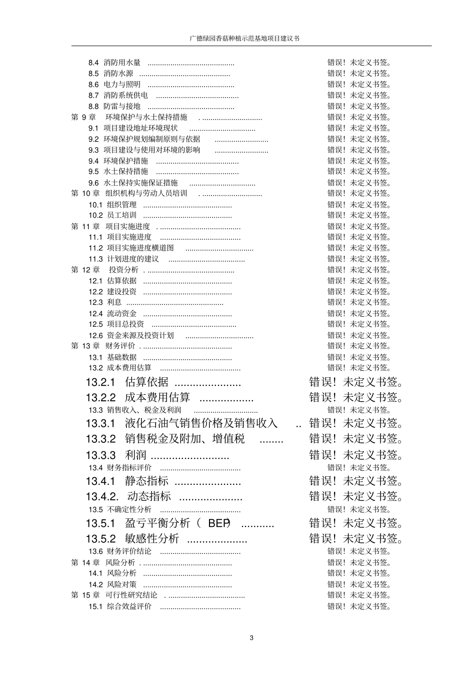 绿园香菇种植示范基地项目建议书_第3页