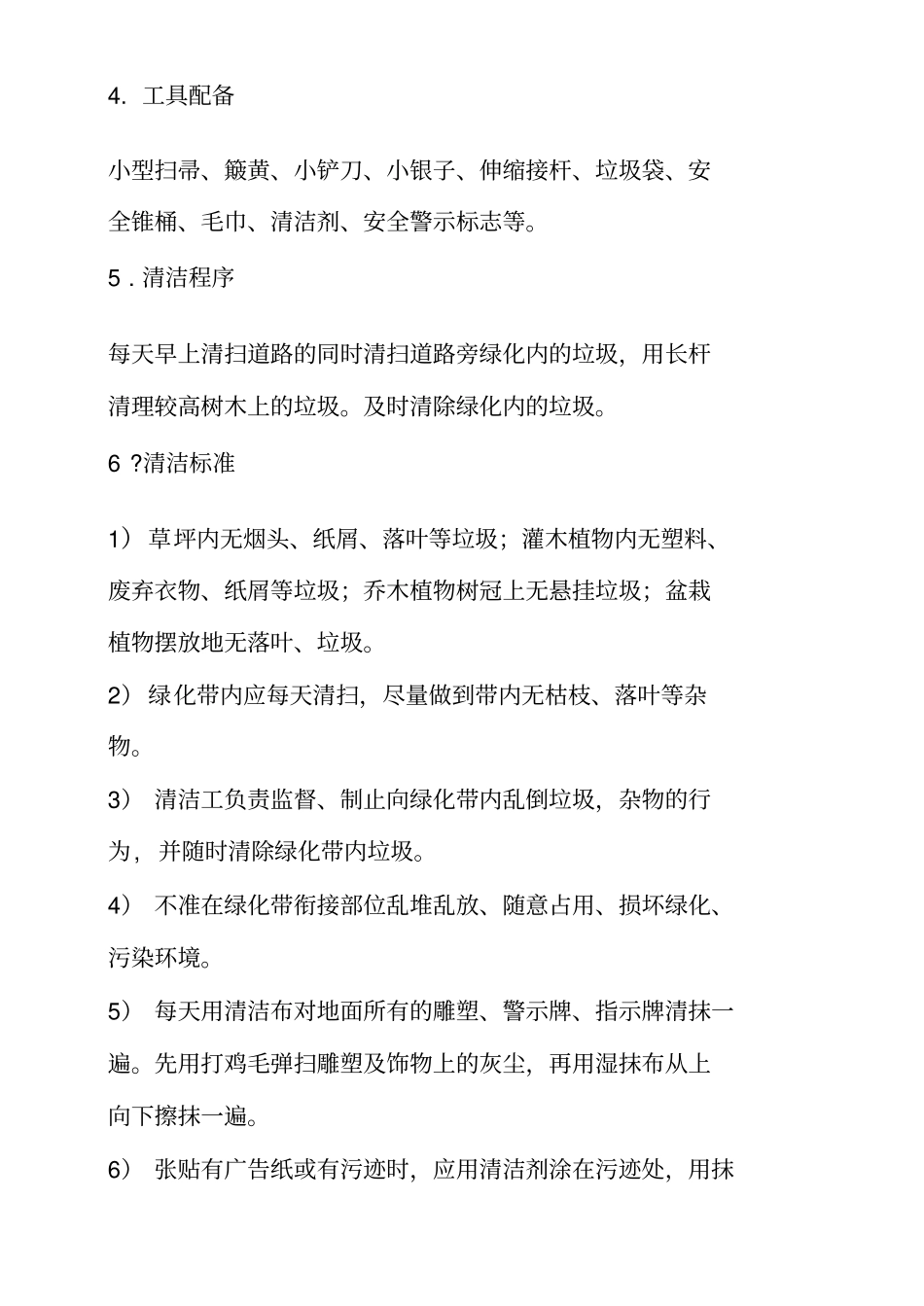 绿地保洁及维护方案_第2页