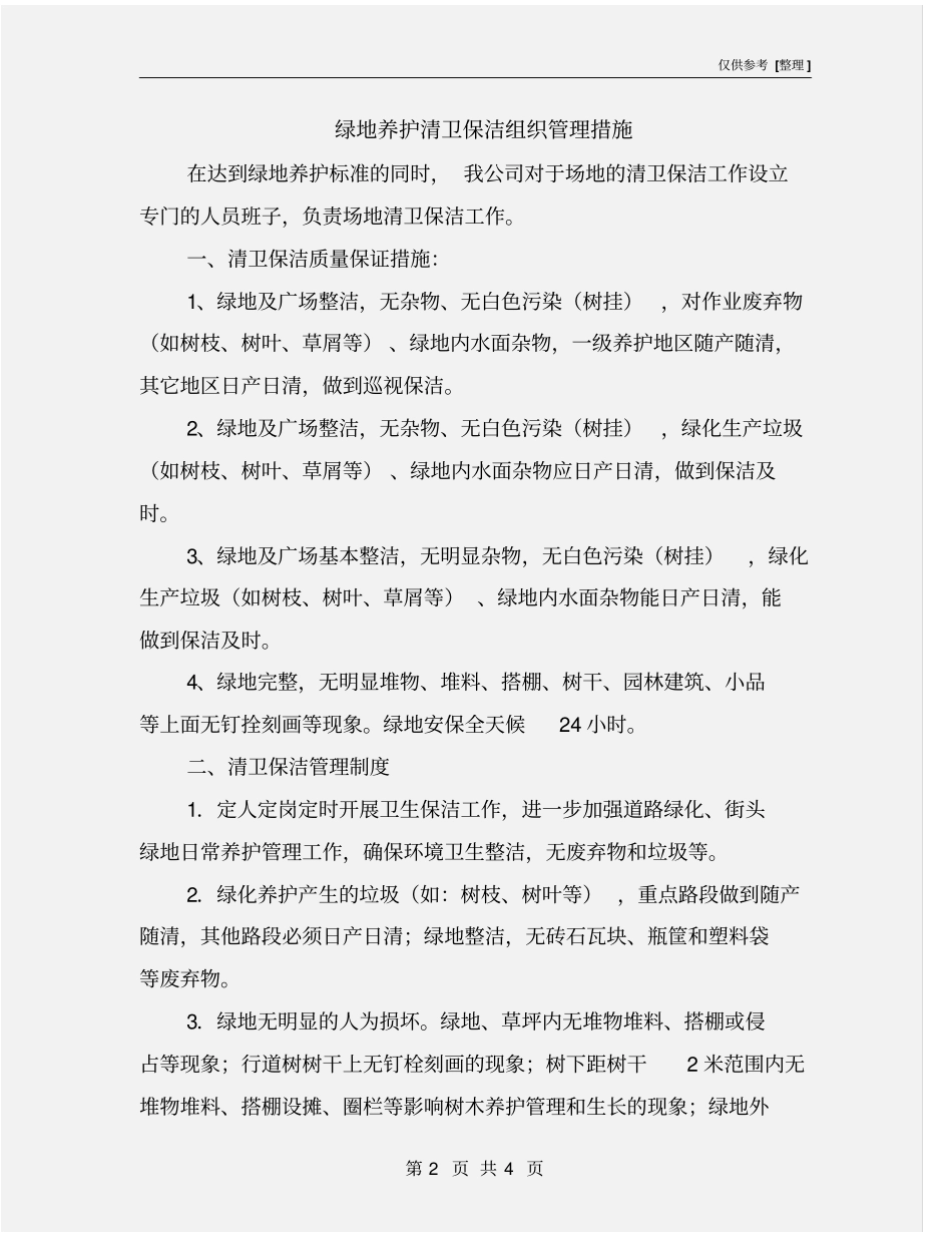 绿地养护清卫保洁组织管理措施_第2页