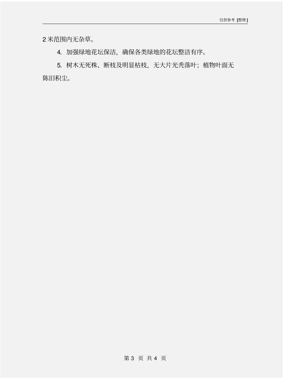 绿地养护清卫保洁组织管理措施_第3页