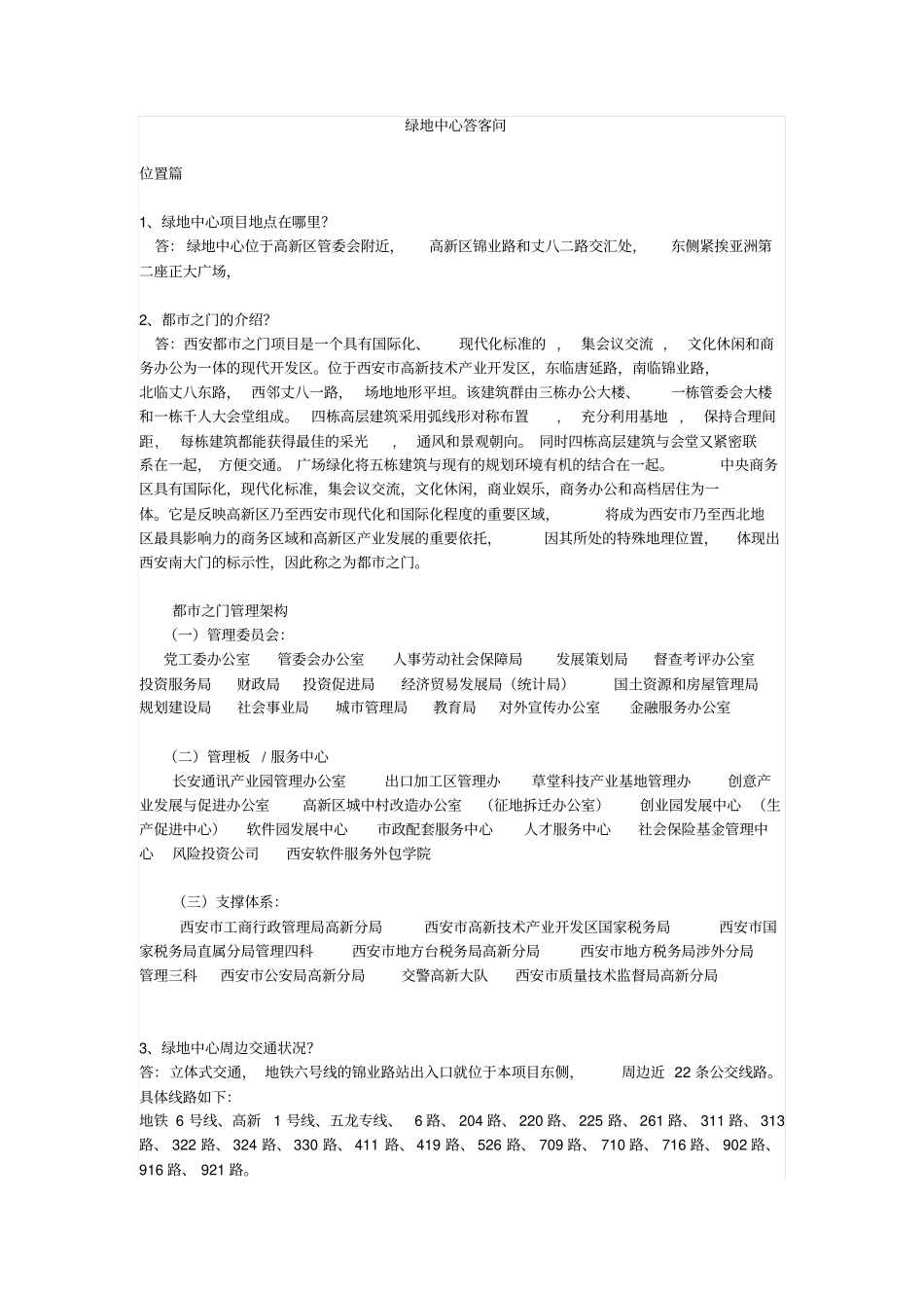 绿地中心答客问100问分析_第1页