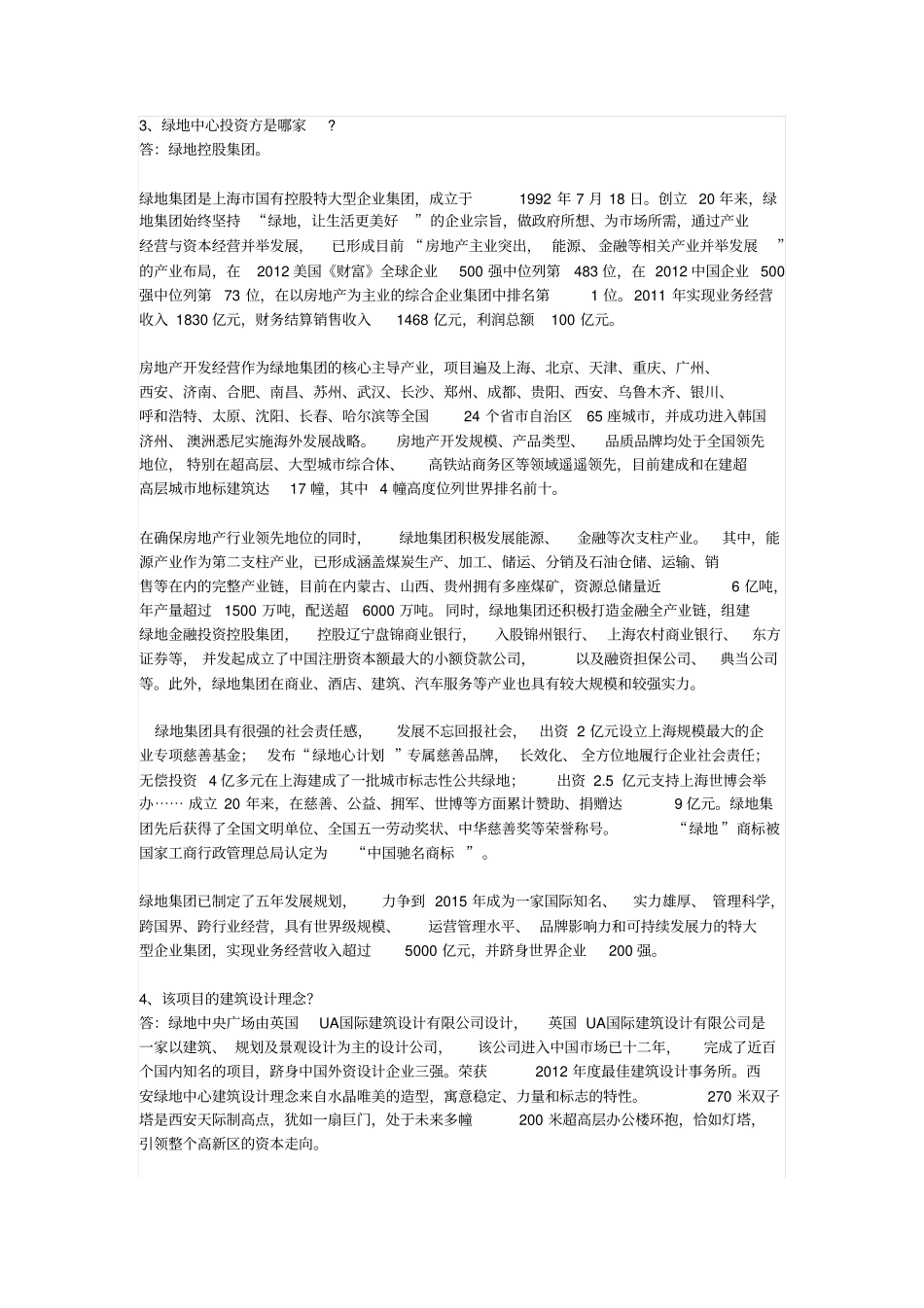 绿地中心答客问100问分析_第3页