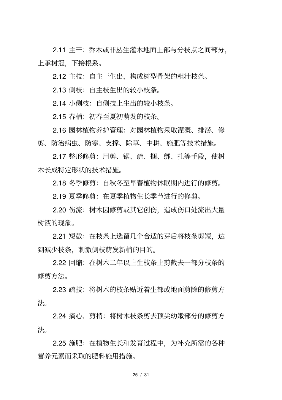 绿地养护管理标准检查细则及责任分工_第2页