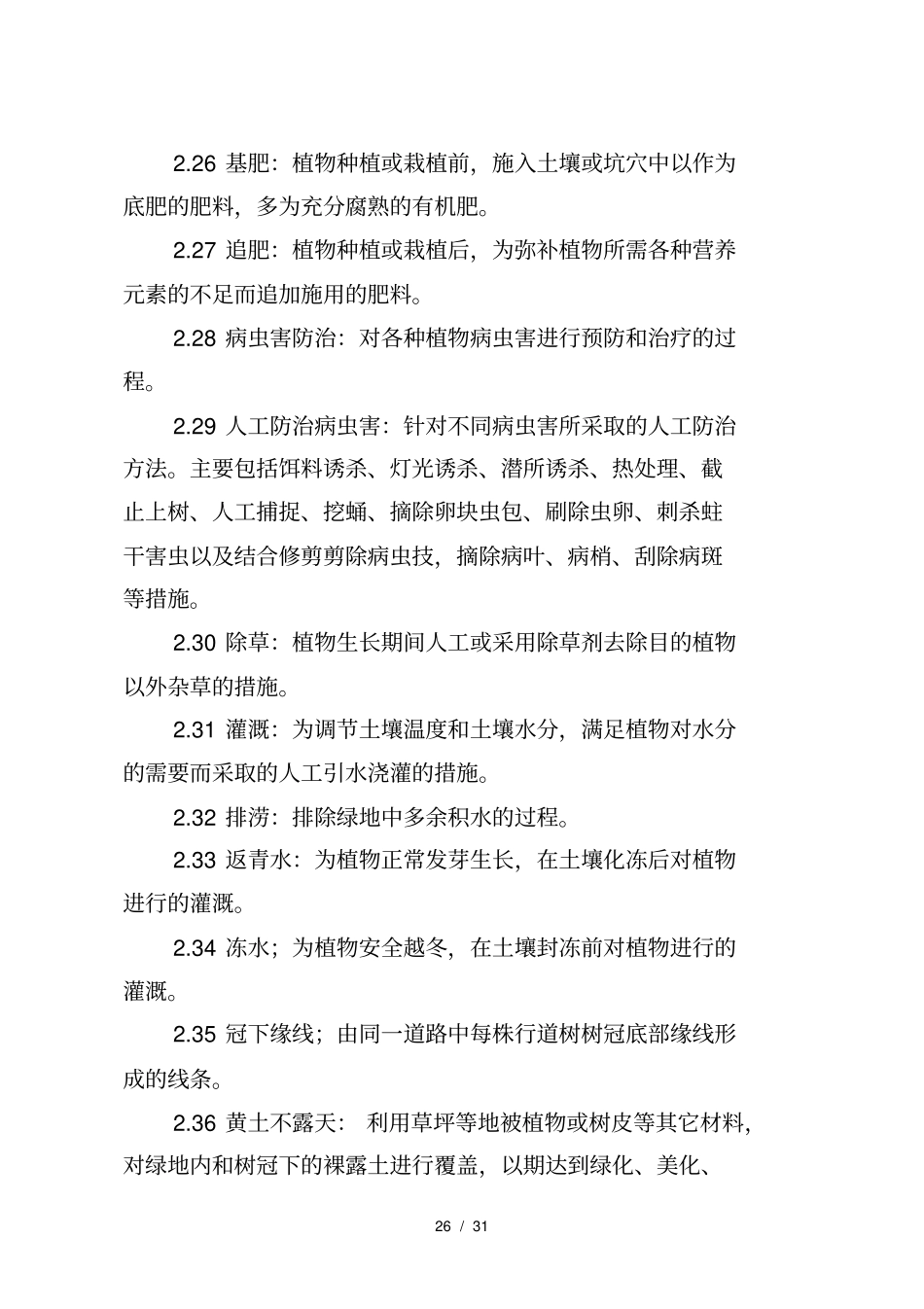 绿地养护管理标准检查细则及责任分工_第3页