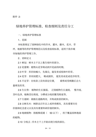 绿地养护管理标准检查细则及责任分工