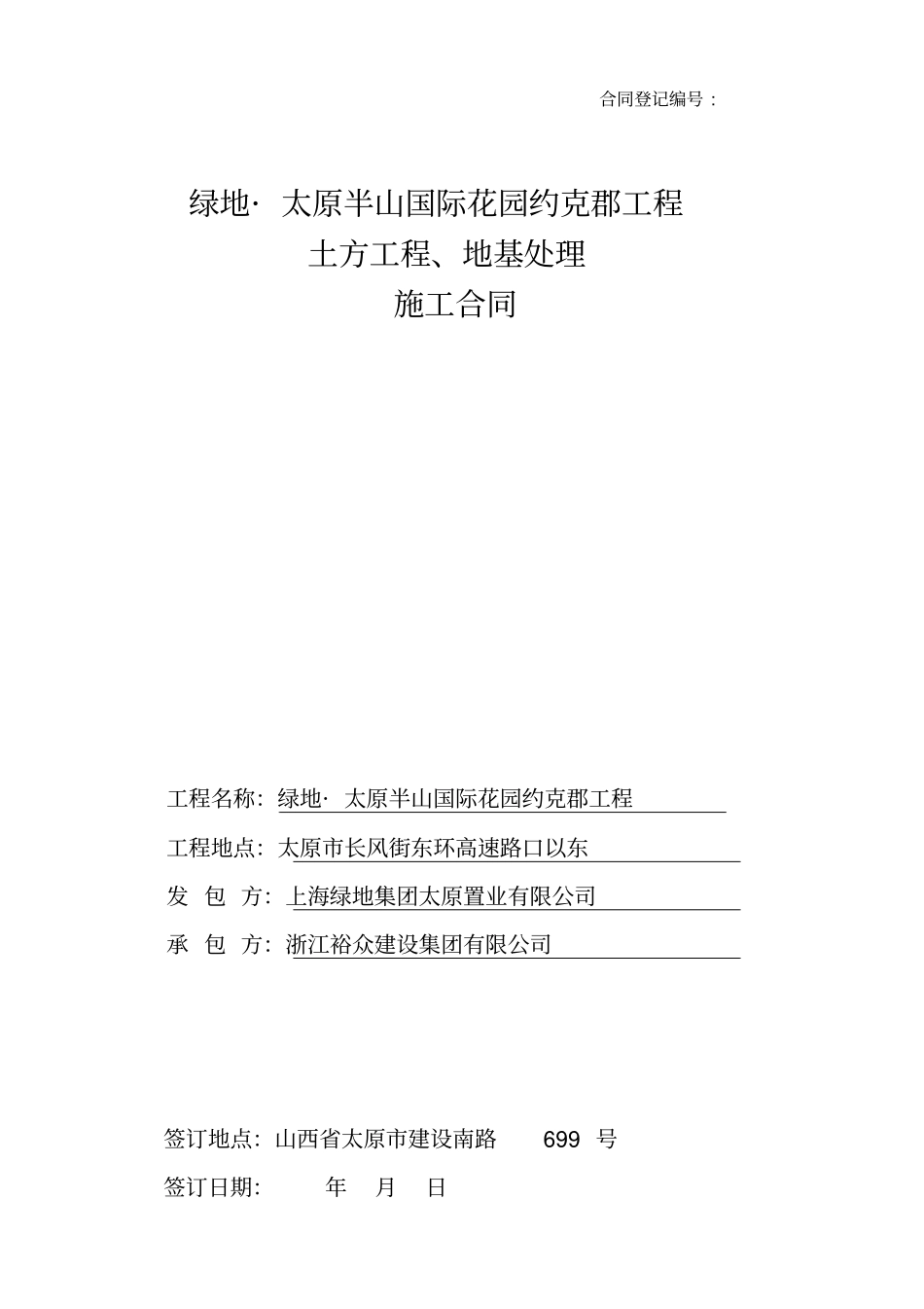 绿地太原土方合同_第1页