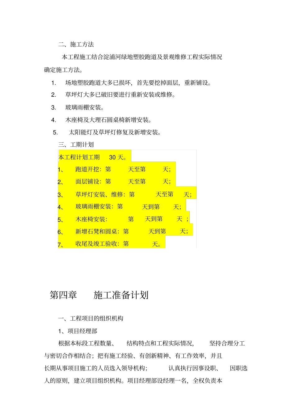 绿地改造工程施工组织设计_第2页
