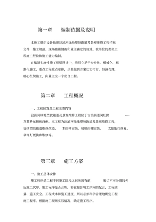 绿地改造工程施工组织设计