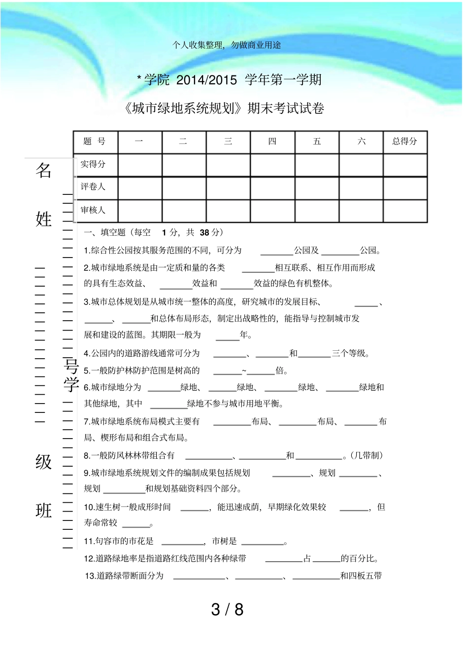 绿地系统规划期末测验试题试卷及答案_第3页