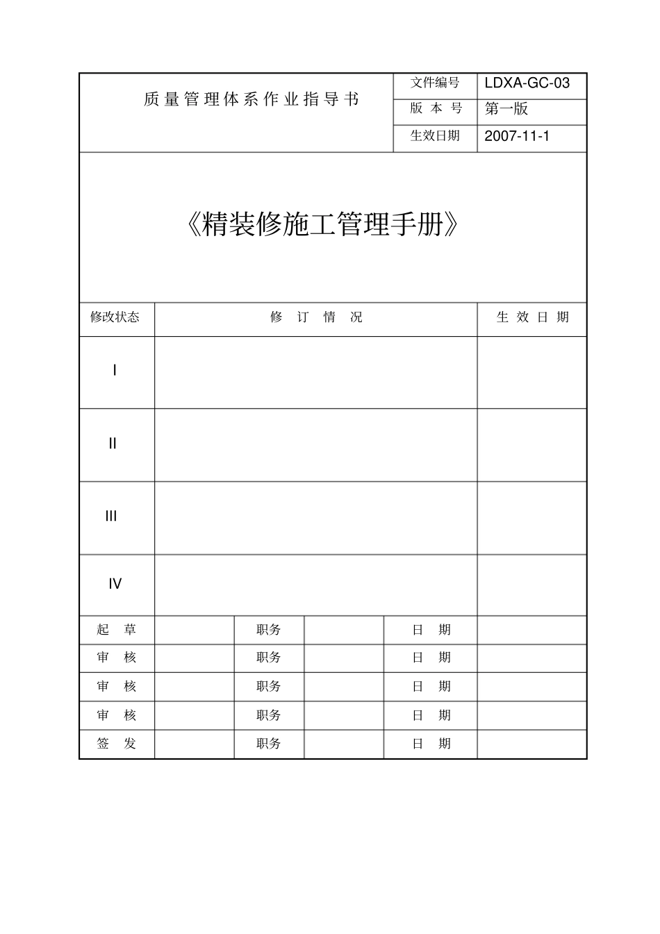 绿地集团西安置业公司精装修施工管理手册_第1页