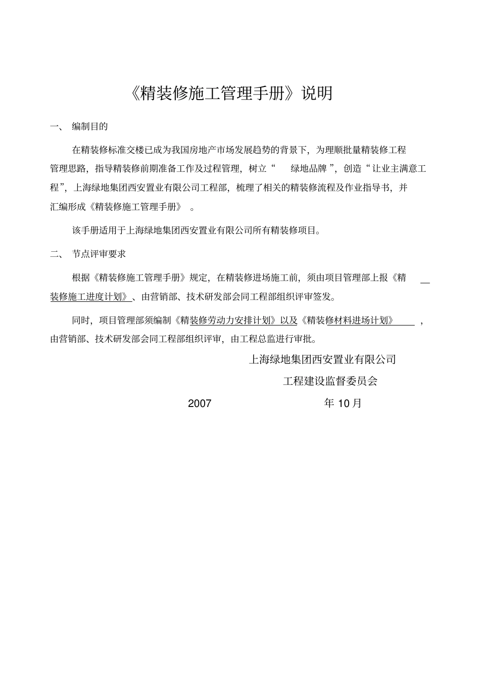 绿地集团西安置业公司精装修施工管理手册_第2页