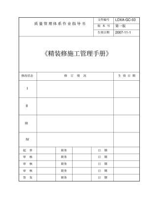 绿地集团西安置业公司精装修施工管理手册