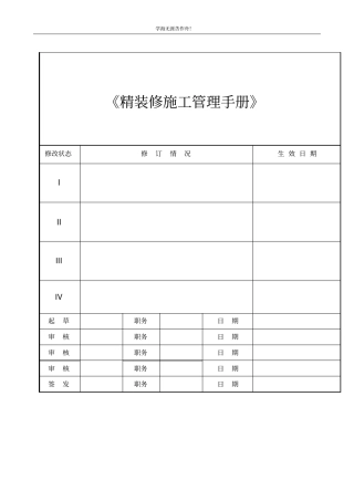 绿地集团质量管理体系作业指导书-西安精装修施工管理手册