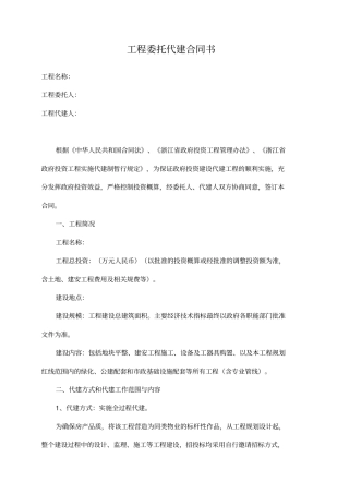 绿城建设项目委托代建合同书