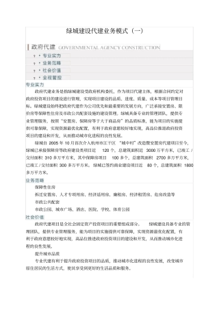 绿城建设代建业务模式