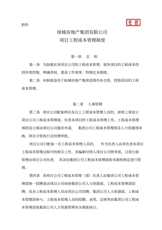 绿城房地产集团成本管理制度