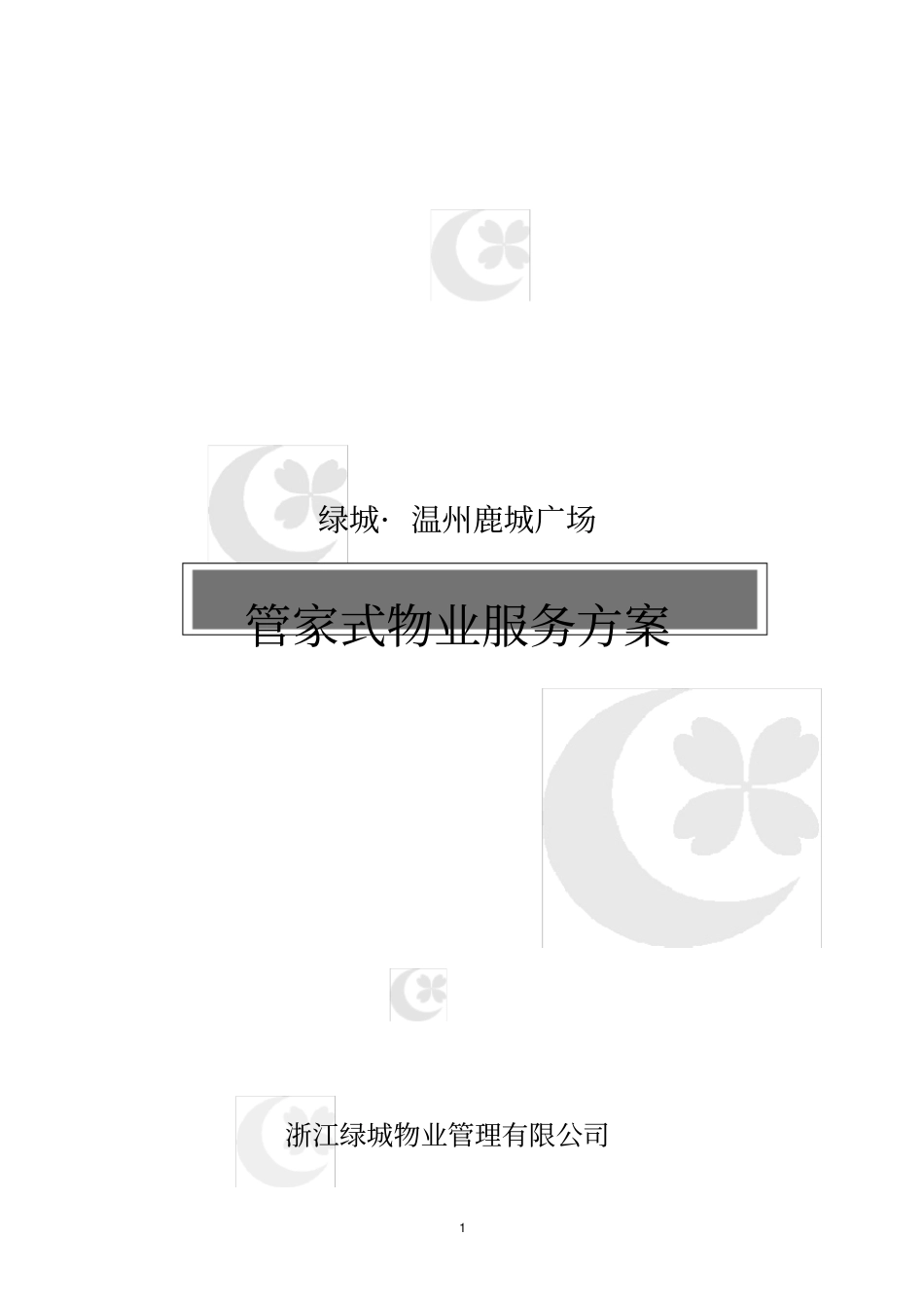 绿城物业精装修项目管家式服务方案_第1页
