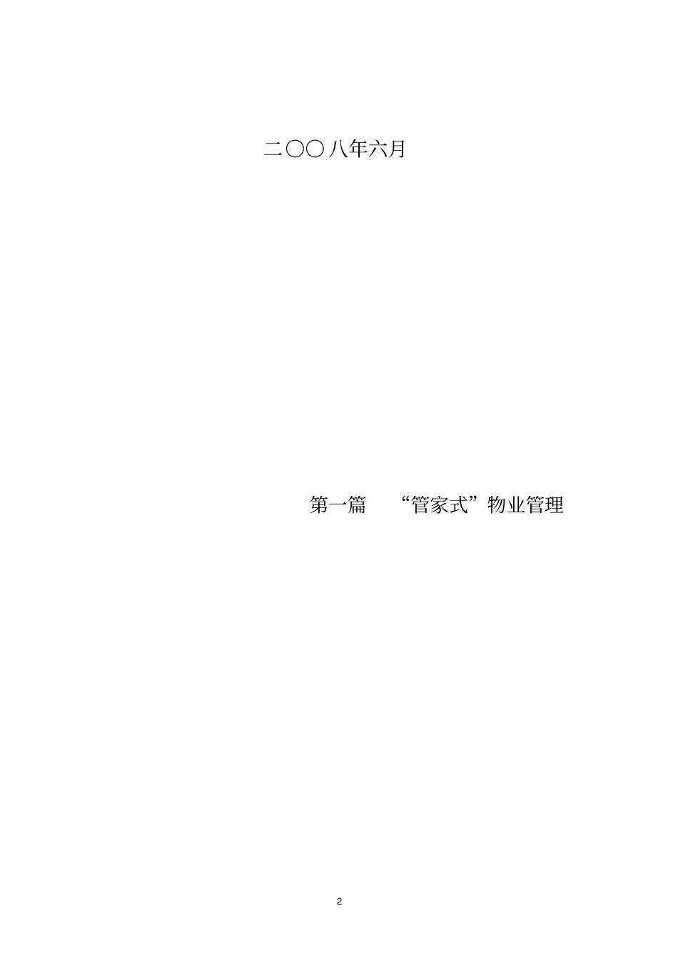 绿城物业精装修项目管家式服务方案_第2页