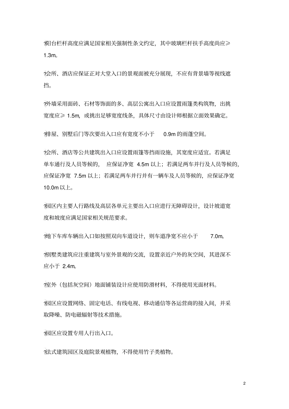 绿城设计强制性标准资料_第2页