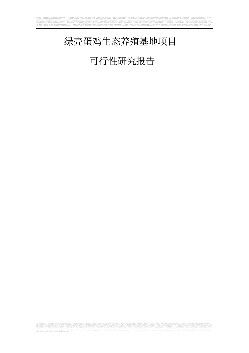 绿壳蛋鸡生态养殖基地可行性报告_第1页