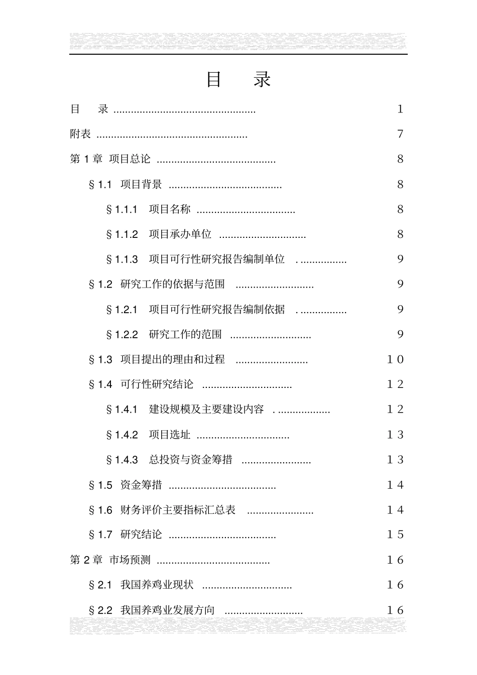绿壳蛋鸡生态养殖基地可行性报告_第2页