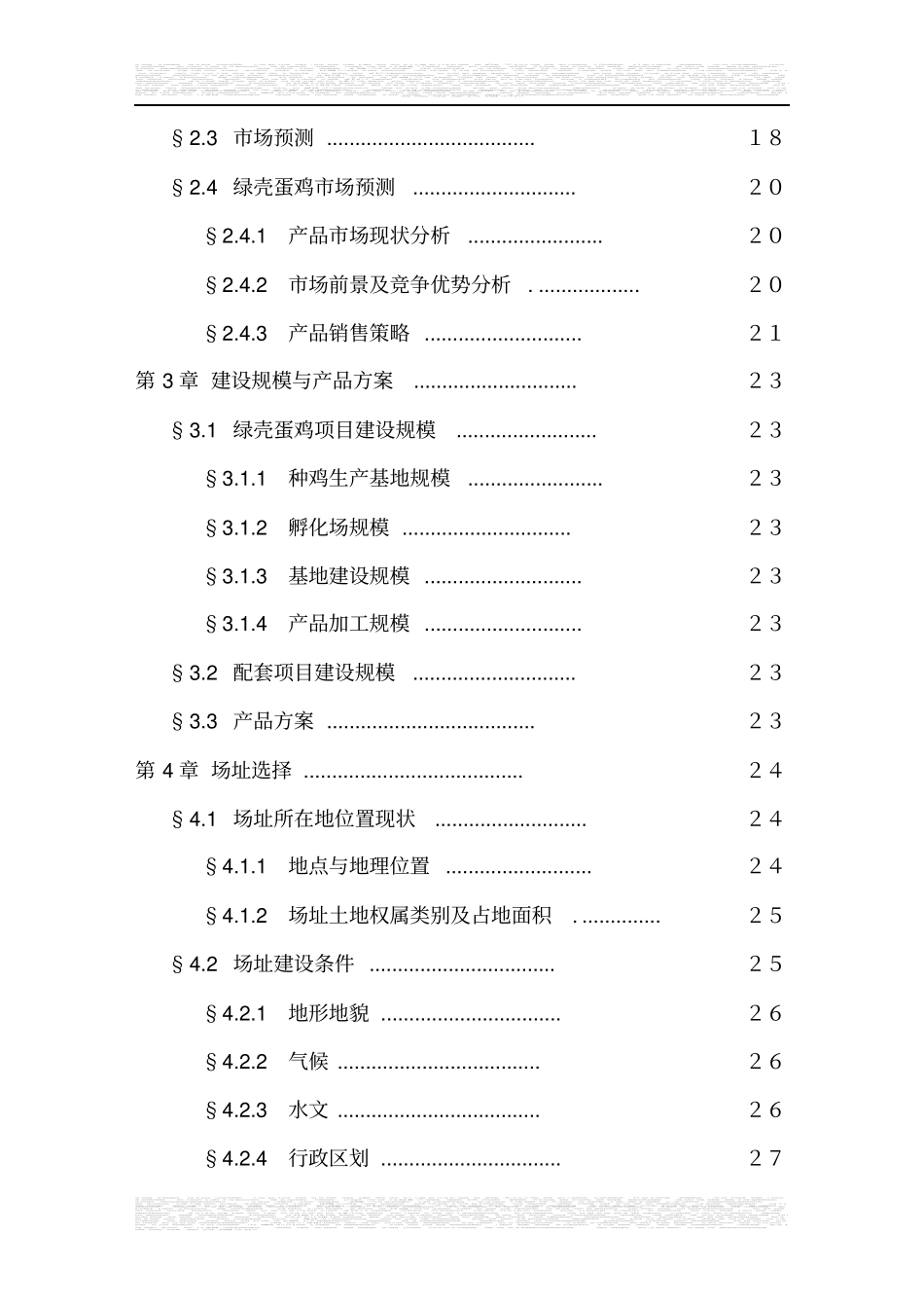 绿壳蛋鸡生态养殖基地可行性报告_第3页