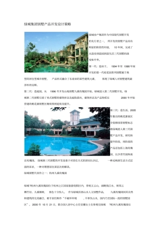 绿城集团别墅产品开发设计策略_20x