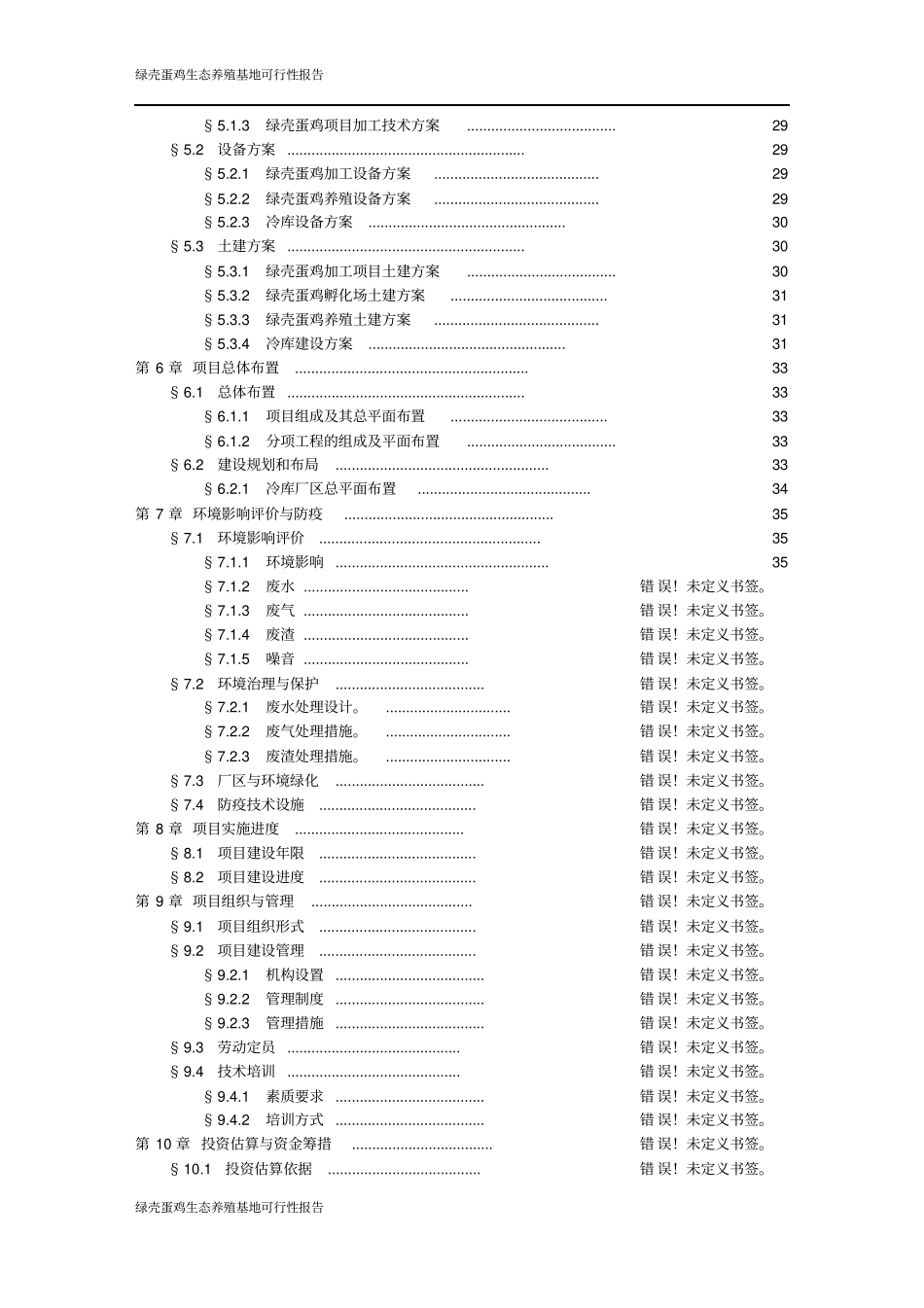 绿壳蛋鸡生态养殖基地项目可行性研究报告_第3页