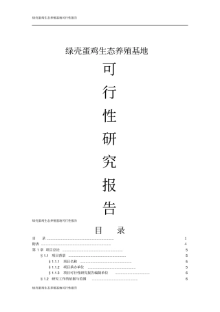绿壳蛋鸡生态养殖基地项目可行性研究报告