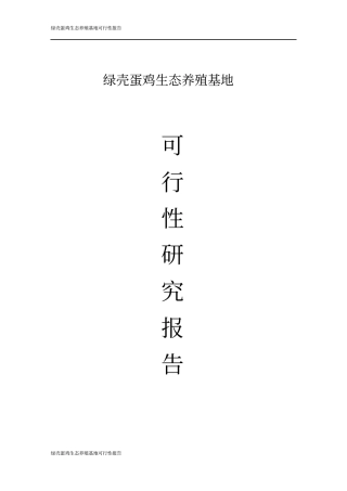 绿壳蛋鸡生态养殖基地可行性研究报告