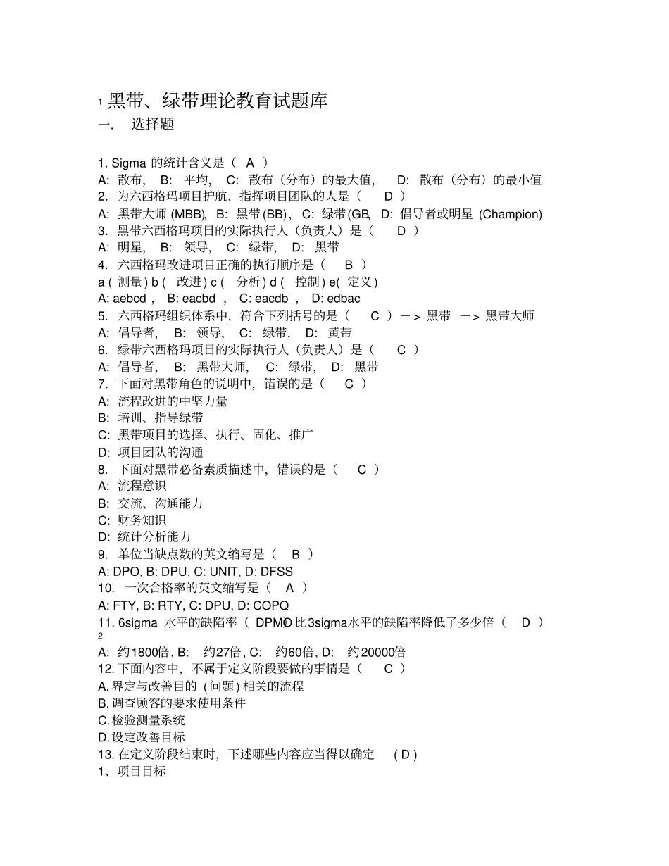 绿带考试题库_第1页