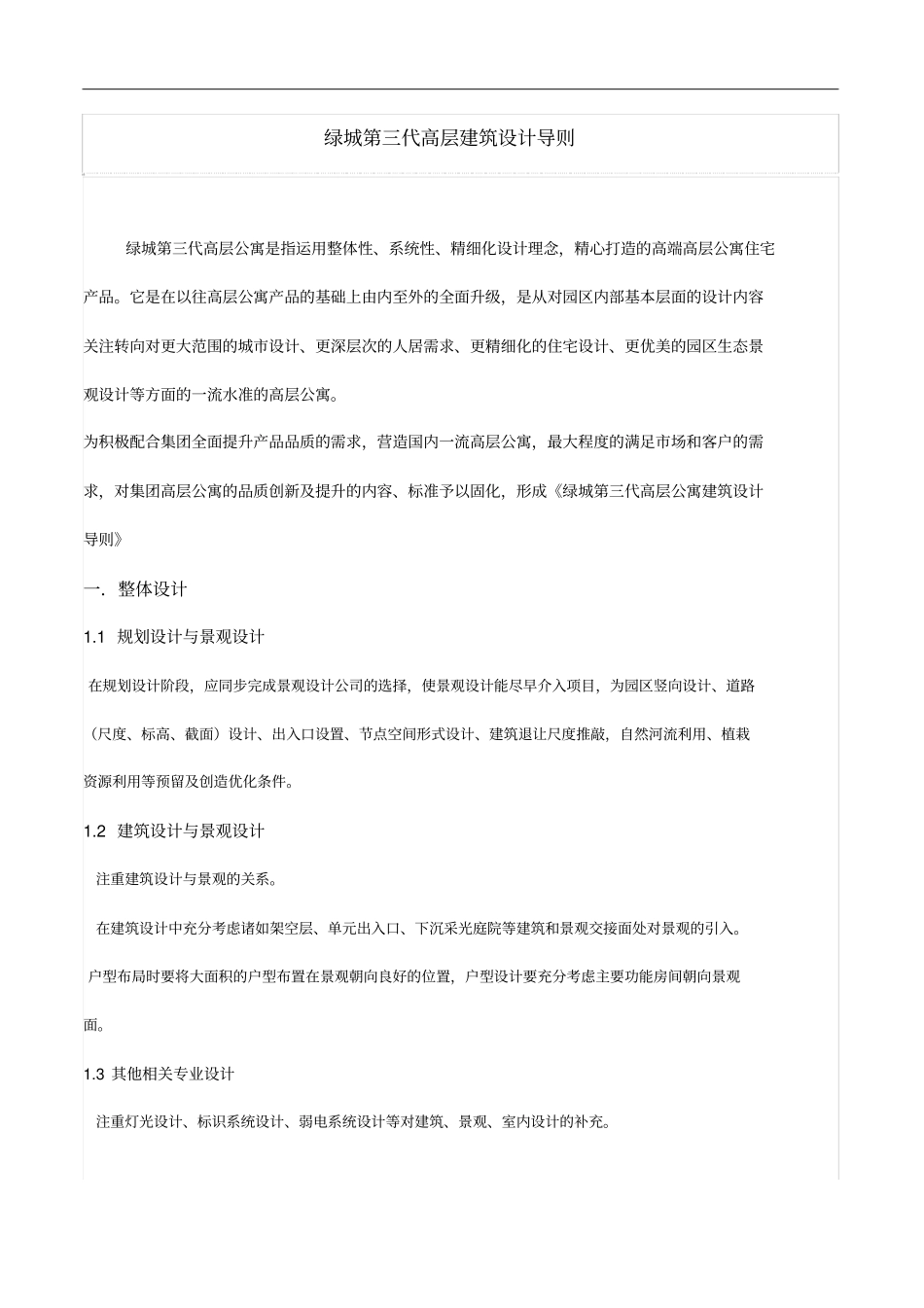 绿城第三代高层建筑设计导则_第2页