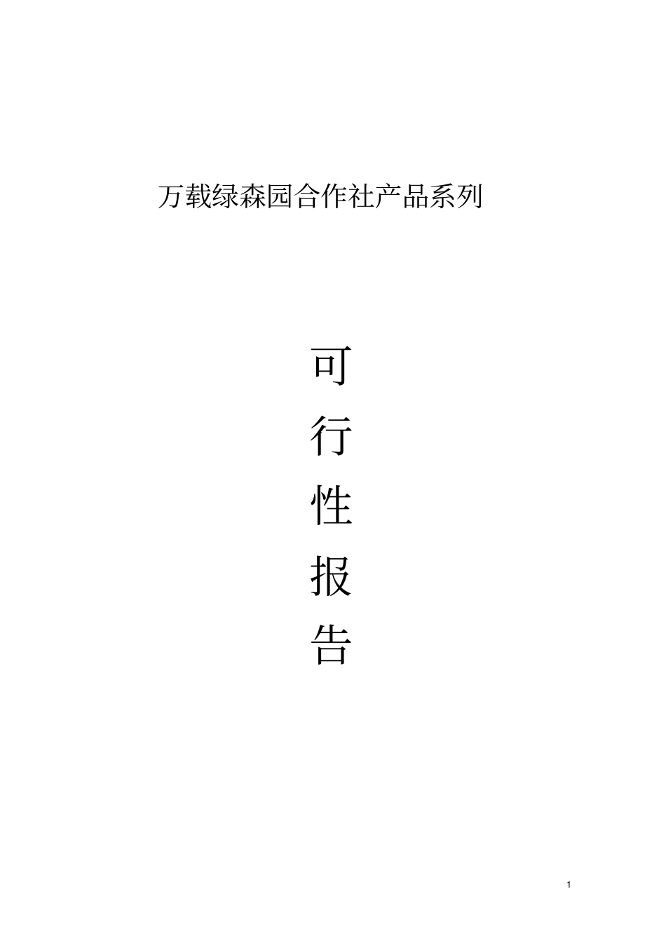 绿森园合作社木槿花可行性报告_第1页