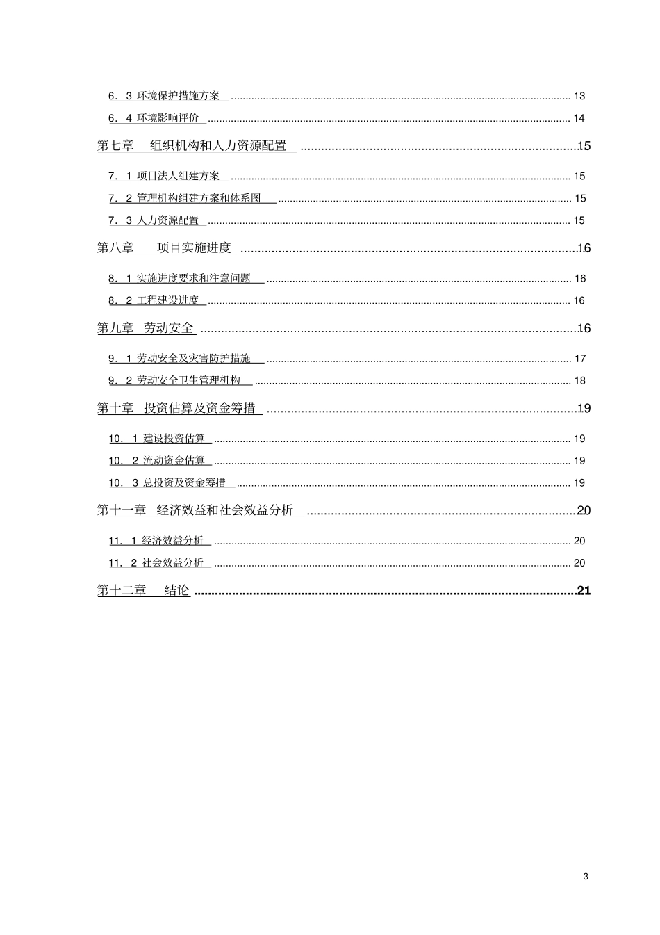 绿普生态农庄建设项目投资可行性报告_第3页
