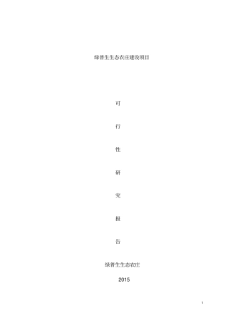 绿普生态农庄建设项目投资可行性报告