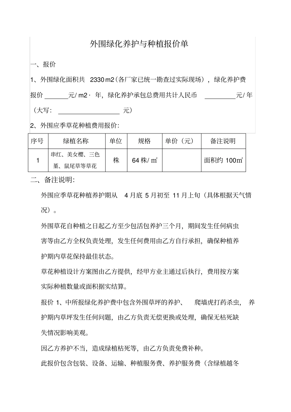 绿植外围报价单格式_第1页