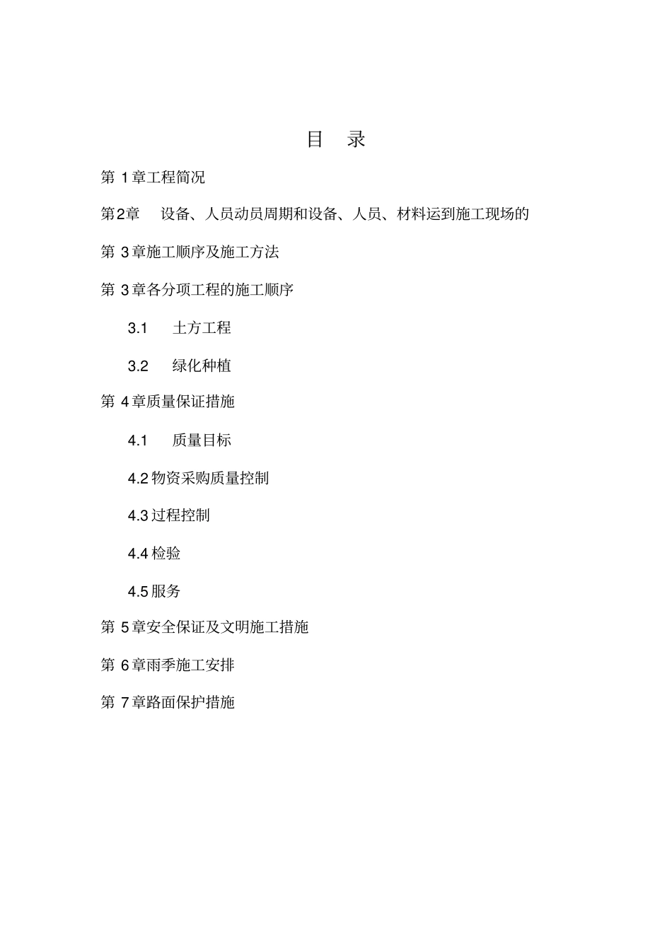 绿植恢复施工专业技术方案_第2页