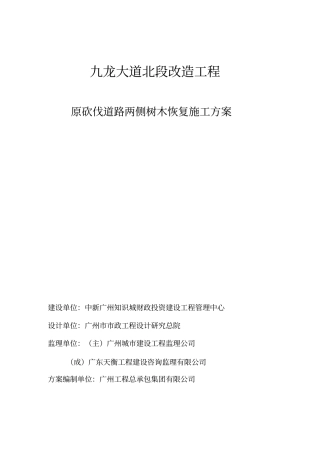 绿植恢复施工专业技术方案