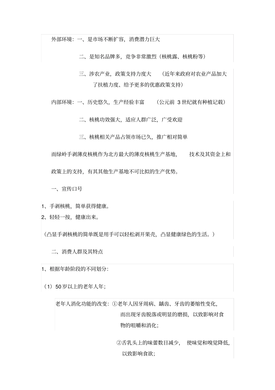 绿岭核桃营销方案_第2页