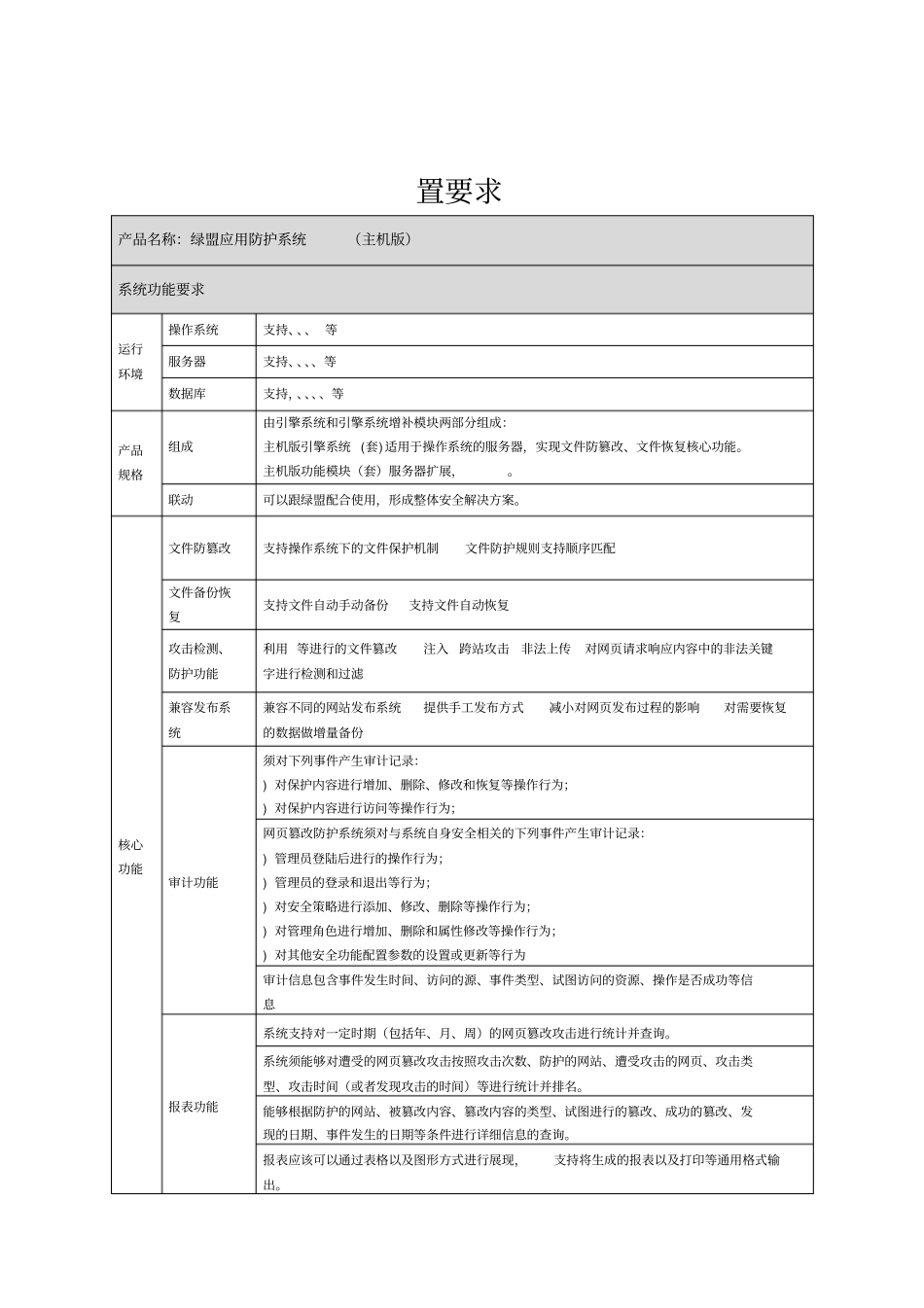 绿盟WEB应用防护系统配置要求_第1页