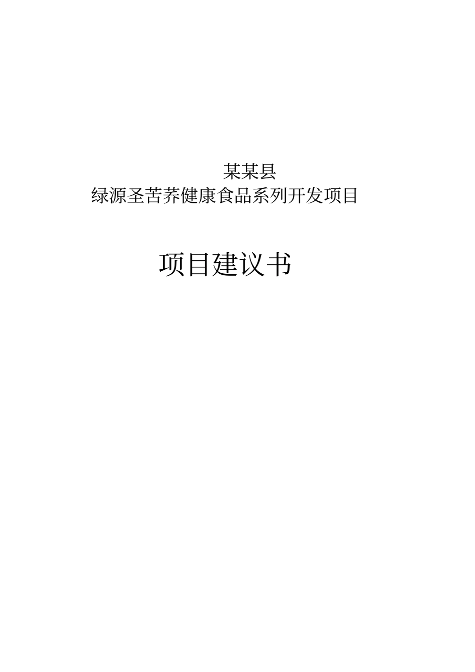 绿源圣苦荞健康食品系列开发项目项目可行性研究报告_第1页