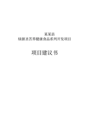 绿源圣苦荞健康食品系列开发项目项目可行性研究报告