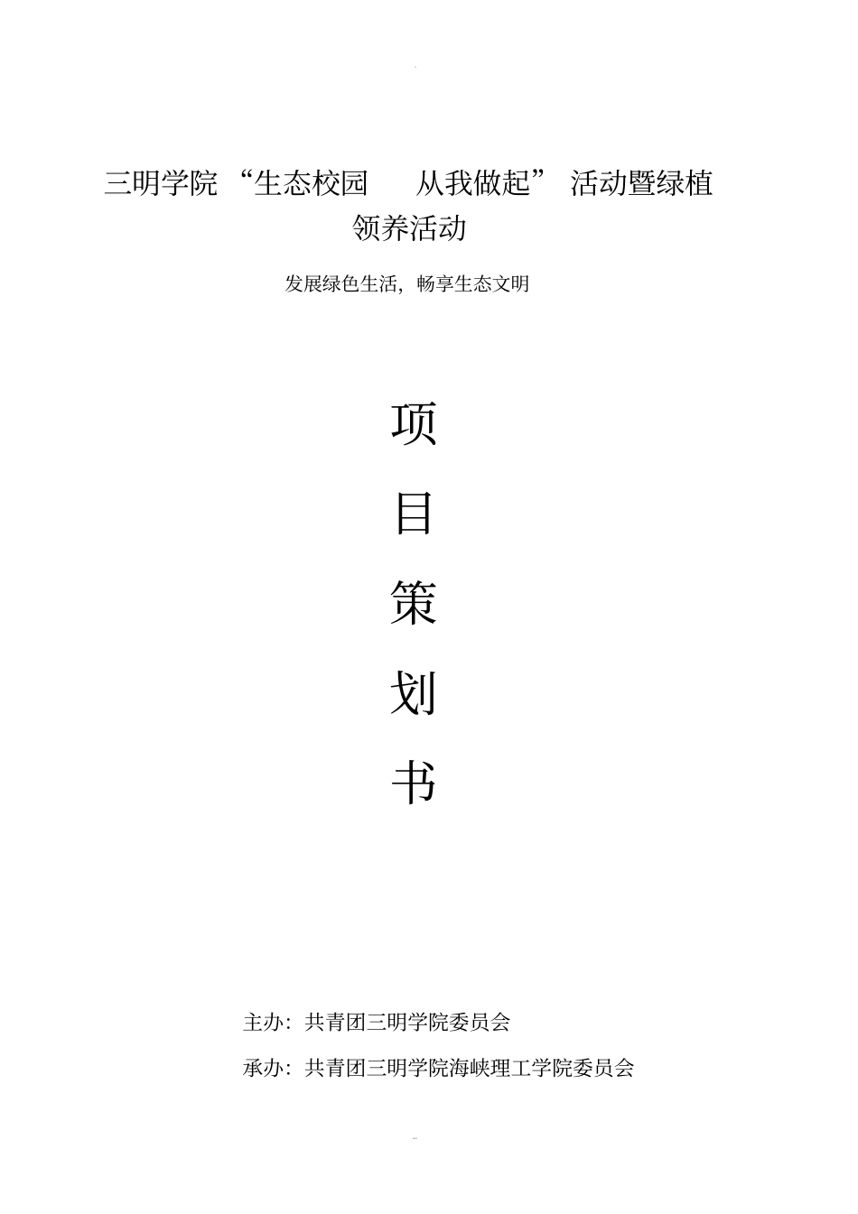 绿植领养活动策划书_第1页