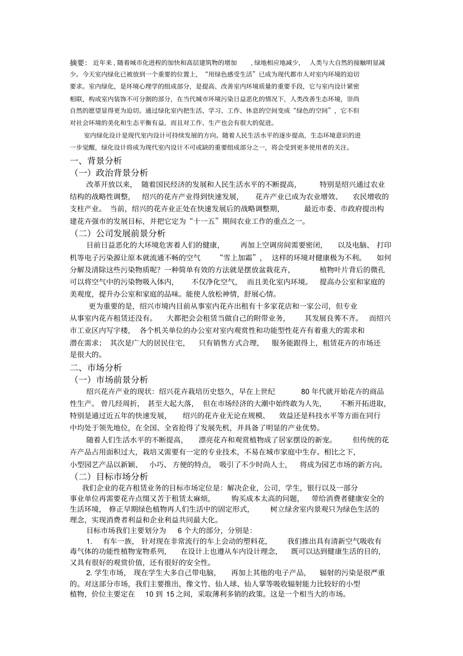 绿舍室内设计景观公司创业计划书_第1页