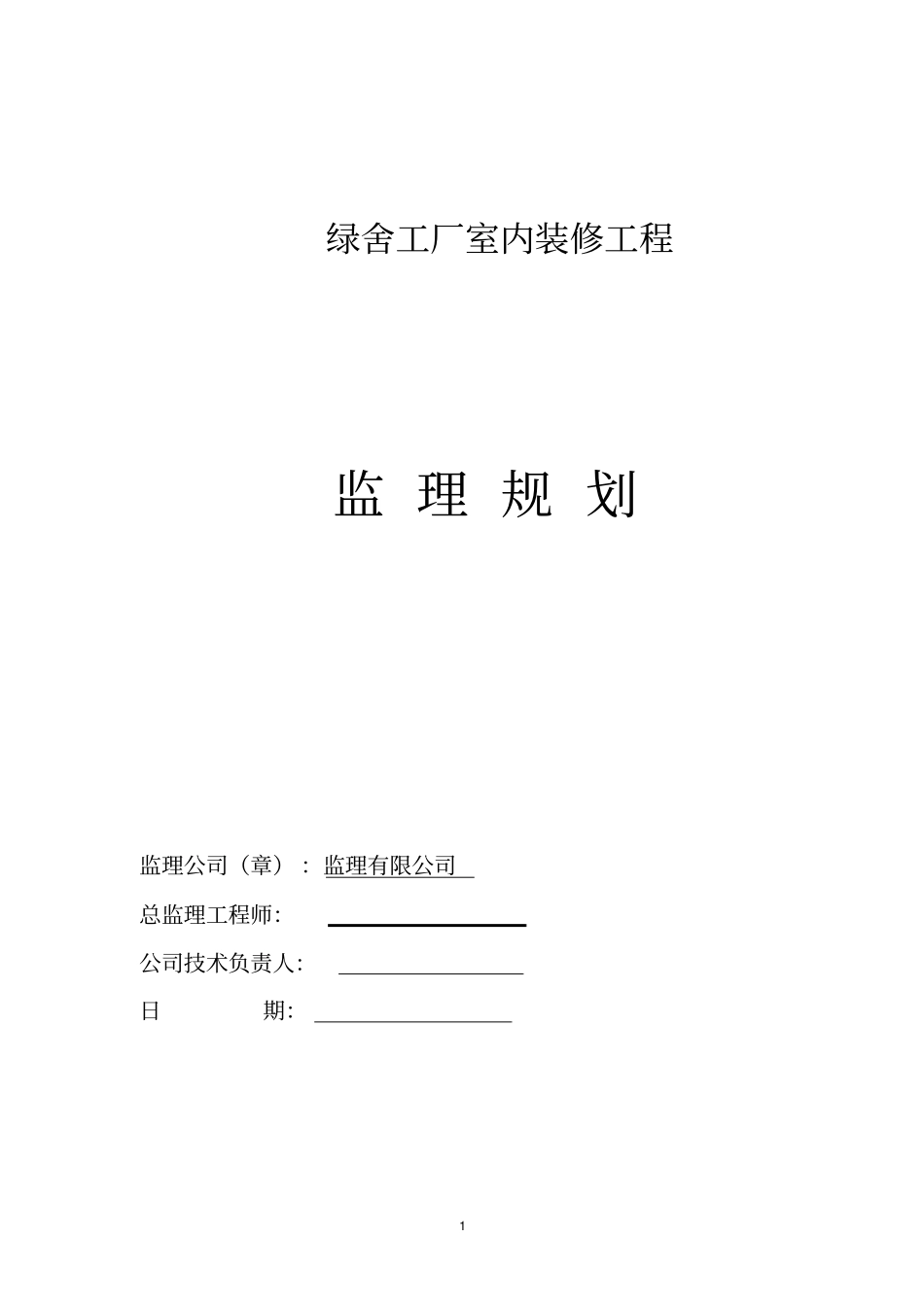 绿舍装饰装修工程监理规划_第1页