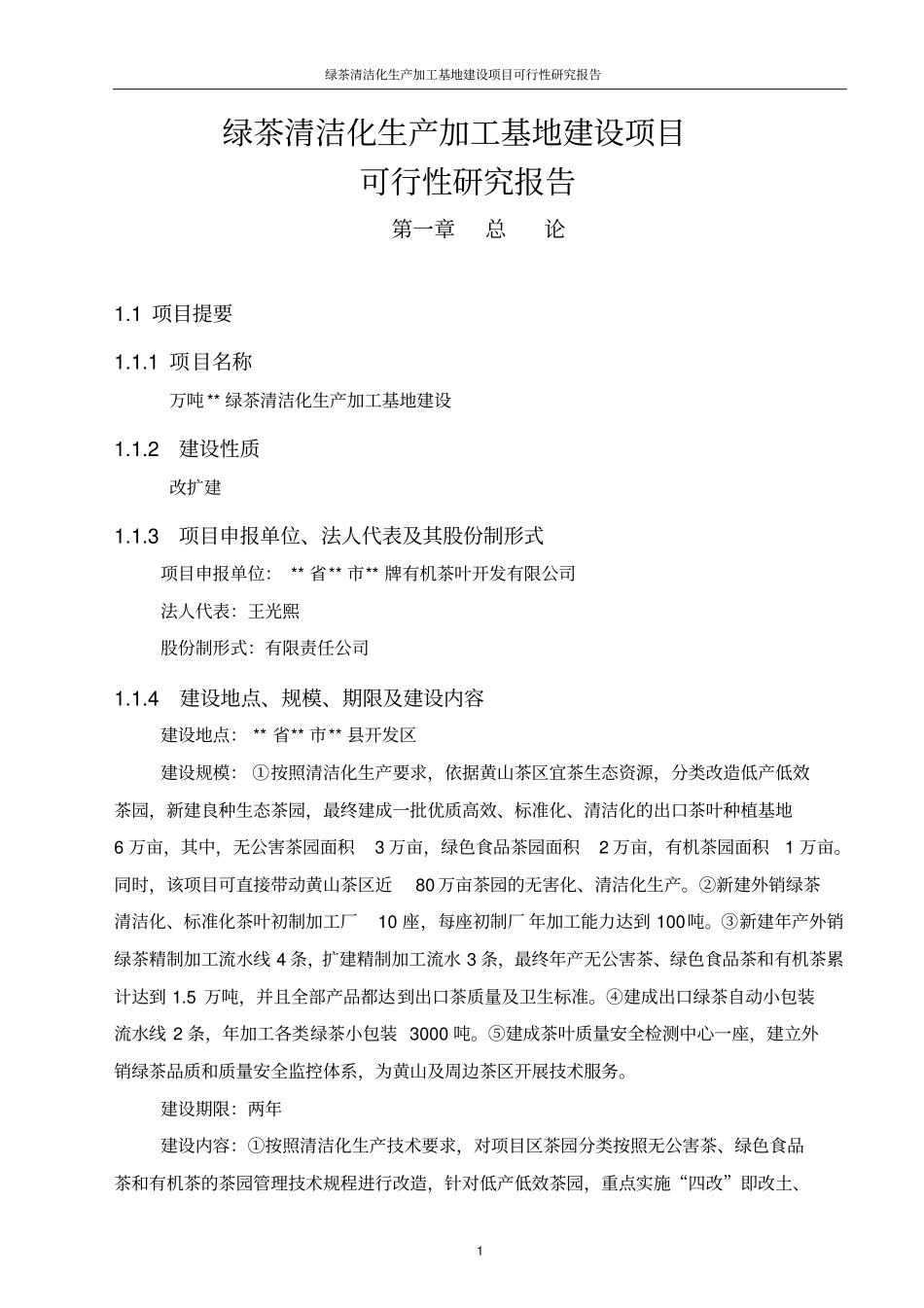 绿茶清洁化生产加工基地项目可行性研究报告代项目可行性研究报告_第1页