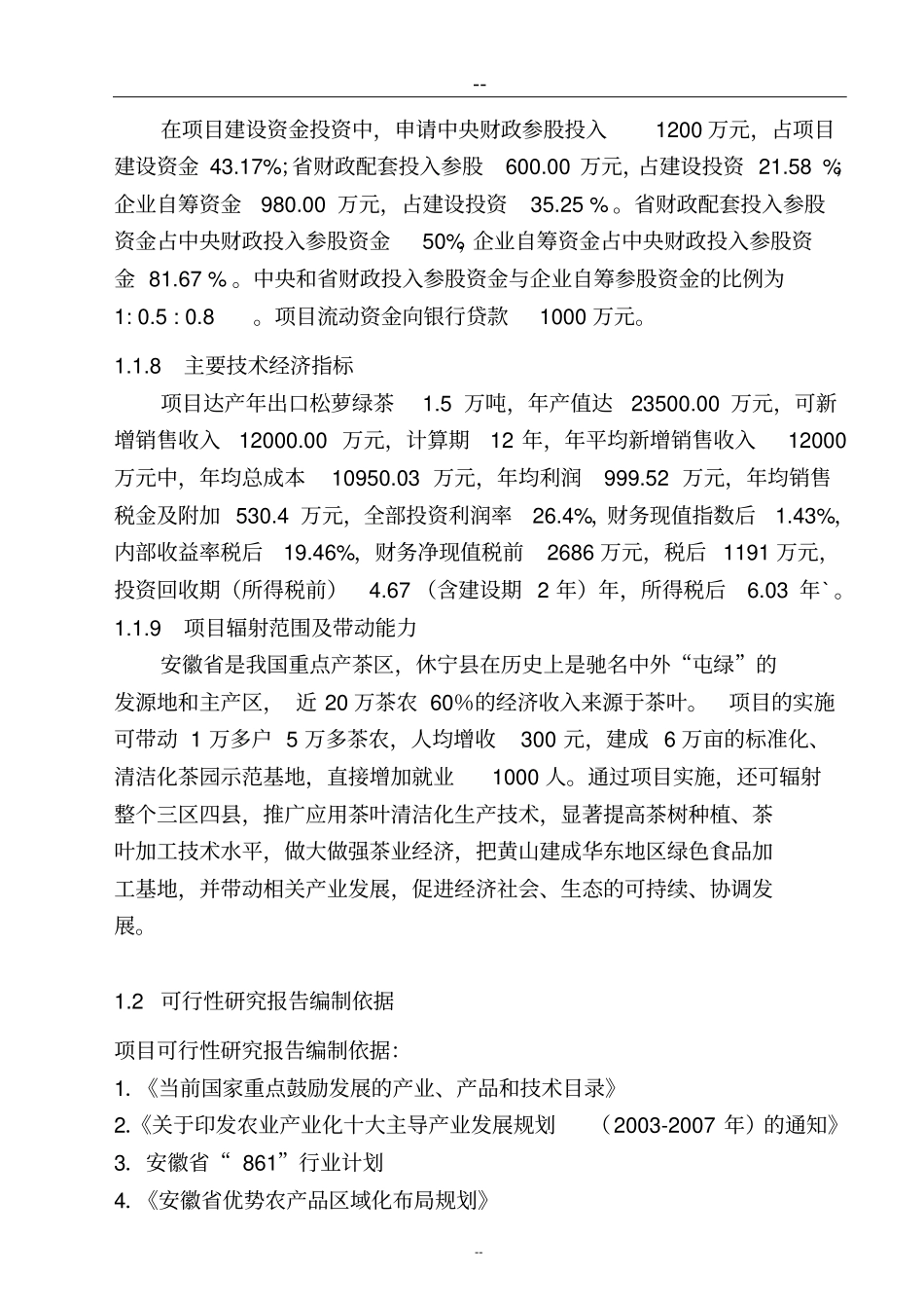 绿茶清洁化生产加工基地建设工程项目可行性研究报告_第3页